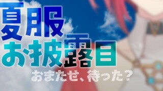 [Summer Server Reveal] Sorry for the long wait, haven't you been waiting for a long time? (Angie is 