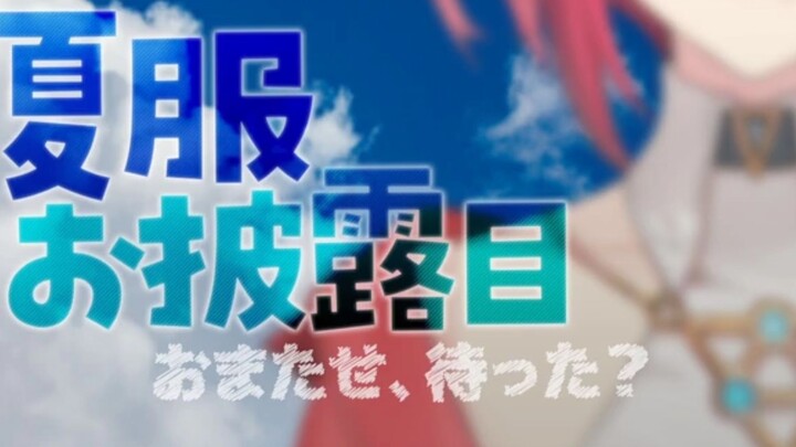 【夏服披露回】久等了，是不是等很久啦？（紧张到发抖的安洁）【安洁】