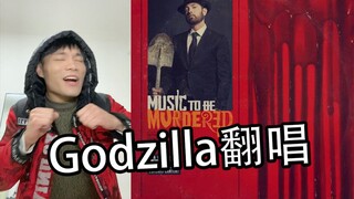 Cover Godzilla pertama di Bilibili, 99% sinkron! Hasil kerja keras! Tolong kasih tiga like berturut-