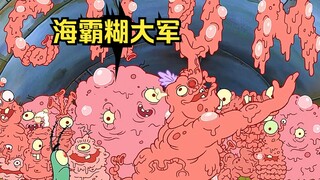 痞老板驯化了海霸糊大军，带领他们进攻蟹堡王