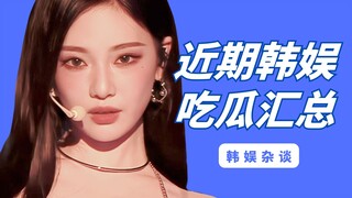 【يانغ شي】 ملخص أخبار المشاهير! مراجعة MAMA 2024، تطورات جديدة في الصراع بين مين وفانغ، والفن الكوري 