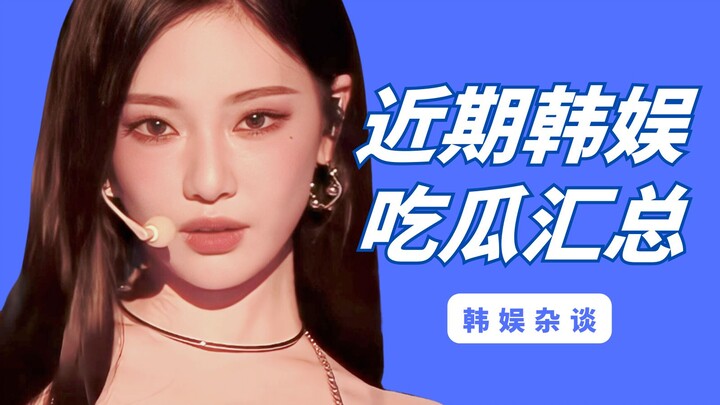 【Yang Xi】Gossip Roundup! 2024 MAMA Recap, New Developments in the Min-Fang Feud, and Another "Rotten