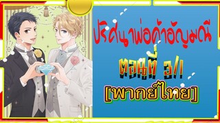 ปริศนาพ่อค้าอัญมณีHousekishou Richard ตอน 3/1 พากย์ไทย