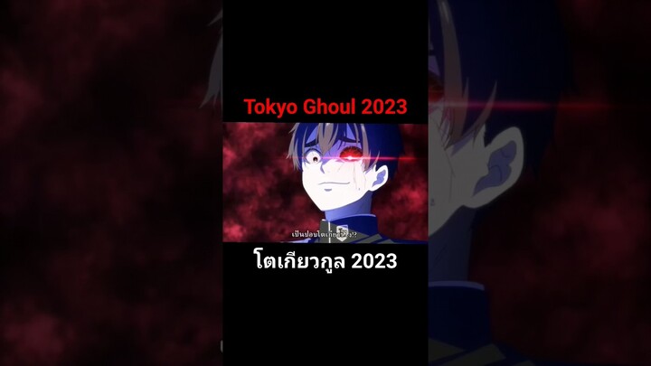 #TokyoGhoul #รักรักรักรักเธอหมดหัวใจจากแฟนสาว100คน #KiminoKotogaDaidaidaidaidaiskina100ninnoKanojo