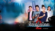 สื่อสองโลก ตอนที่ 9