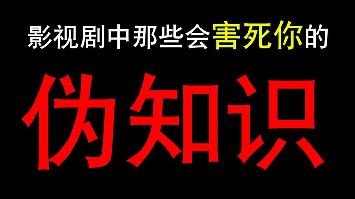 Pengetahuan palsu dalam film dan drama yang bisa "membunuhmu"!