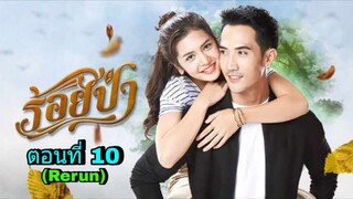 ละครร้อยป่า(Rerun) ตอนที่ 10