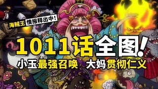玉 皇 大 帝 ！永 远 滴 神！海贼王1011话全图情报，鬼之岛战局再次反转，灵魂果实副作用显现？
