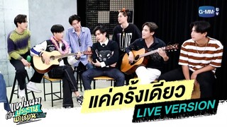 แค่ครั้งเดียว [LIVE VERSION] Ost. แฟนผมเป็นประธานนักเรียน - Gemini, Fourth, Ford, Satang