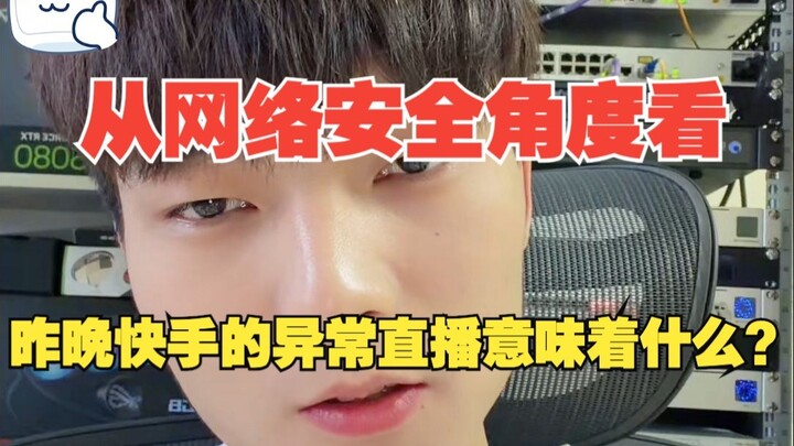 From a cybersecurity perspective, what did Kuaishou’s abnormal livestream last night signify?