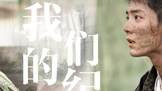 [Xiao Zhan and Gu Yiye | Final Commemoration] Our Commemoration | Narrative growth, dialogue, dual-c