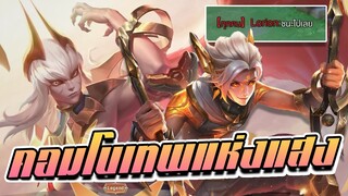 RoV: Zata x Allain คอมโบในตำนาน Sunlight God โหดจนอีกฝั่งบอกชนะไปเลยย!!