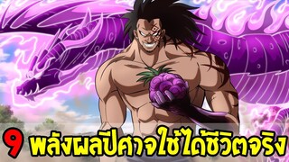 วันพีช - 9 พลังผลปีศาจใช้ได้ในชีวิตจริงโคตรดี - OverReview