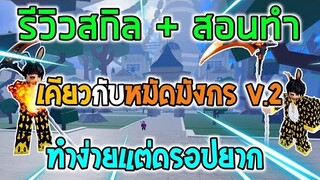 Blox Fruits : รีวิวเคียวกับหมัดมังกร V.2 พร้อมกับสอนทำแบบง่ายๆ