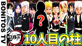 【鬼滅の刃】鬼殺隊最高位「柱」! 最強の9人の剣士に…まさかの新メンバー?! Cosplay Kimetsu no Yaiba  Demon Slayer 総集編 ♥ -Bonitos TV- ♥