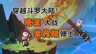 第一集丨穿越斗罗大陆，唐三只手对战金丹期修士！