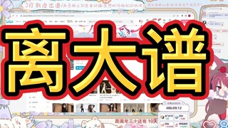 【幸运花花】查舰长成分，查到了离大谱的东西