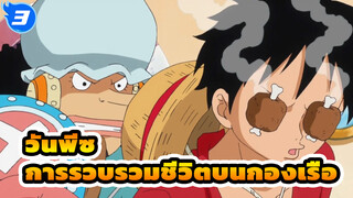 วันพีซ
การรวบรวมชีวิตบนกองเรือ！ ตอนที่ (18)!_3