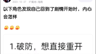 以下角色回到剧情刚开始会怎样？