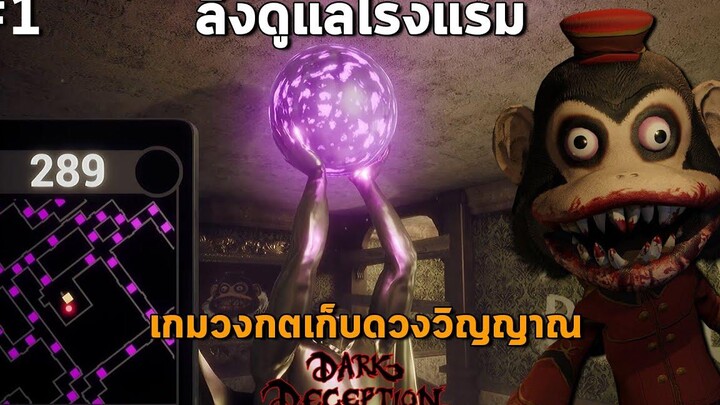 วิ่งหนีลิงดูแลโรงแรม วงกตคริสตัล DARK DECEPTION - Monkey Business ตอน 1