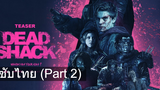 ชวนดู 💥 Dead Shack กระท่อมผีดิบ ซับไทย_2