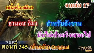 เสี่ยวเอ้อ อนิเมะ ภาค5 ตอนที่345 ll ธานอส ก็มา I สำหรับถังซาน มันไม่เป็นจริงเสมอไป