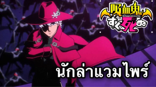 รีวิวอนิเมะ เจ้าแวมไพร์ พันธุ์ตายไว