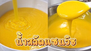 น้ำสลัดแซนด์วิชโบราณ อร่อยมากๆ