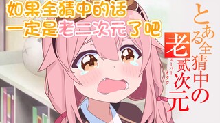 查询二次元浓度！能全猜对的一定是老二次元！