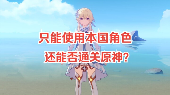 挑战只能使用对应国家的角色通关原神