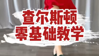 零基础摇摆舞: 查尔斯顿脚步教学