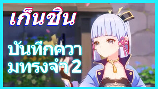 เก็นชิน บันทึกความทรงจำ 2