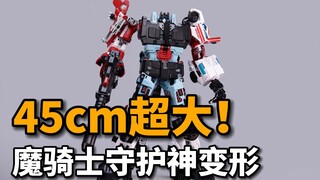 三百多的儿童玩具守护神！魔骑士C+守护神变形演示