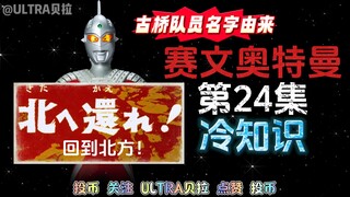 赛文奥特曼第24集的冷知识