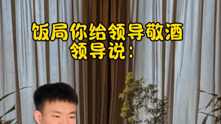 领导说你真高，不同情商该如何回复