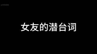 你再生气，我要生气了！