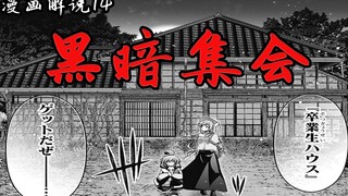 被“不良幼女”无情摧残的“大头萌娃”【黑暗集会】漫画解说14