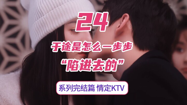 Detail 24: Love at the KTV │ How did Yu Tu gradually fall in love with Qiao Jingjing? “You Are My Gl