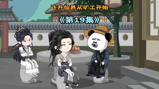 《飞升仙界当矿工》第十九集|虾焦夜抱陈玉，仙府炸锅！飞升仙界从当矿工开始 #原创动画 #万倍返还修仙