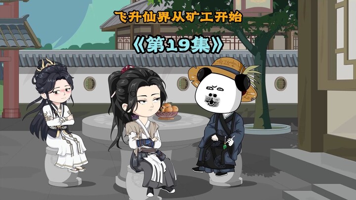《飞升仙界当矿工》第十九集|虾焦夜抱陈玉，仙府炸锅！飞升仙界从当矿工开始 #原创动画 #万倍返还修仙
