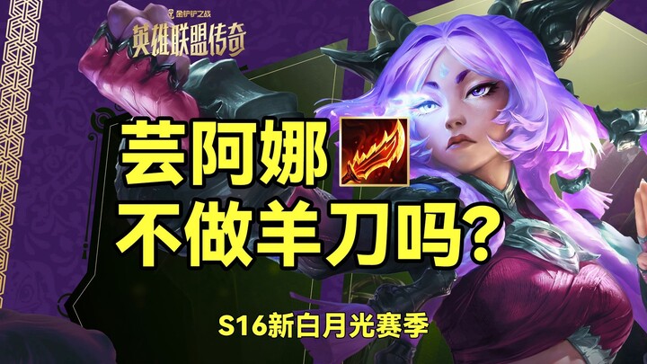 [Chanyan’s Hot Take] Is Yún’ānà Really Not Building Guinsoo’s Rageblade?