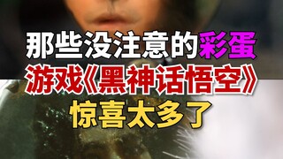 هناك الكثير من المفاجآت في لعبة "Black Myth: Wukong" بسبب تلك البيضات الفصحية غير الملحوظة!