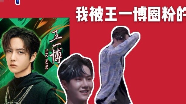 เหตุผลที่ฉันมาเป็นแฟนคลับของหวังอี้ป๋อหลังจากดู This Street 3 เป็นเรื่องดีจริงๆ ที่ได้ชมการแสดงของกั