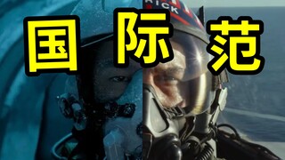 【长空之王】但是壮志凌云版