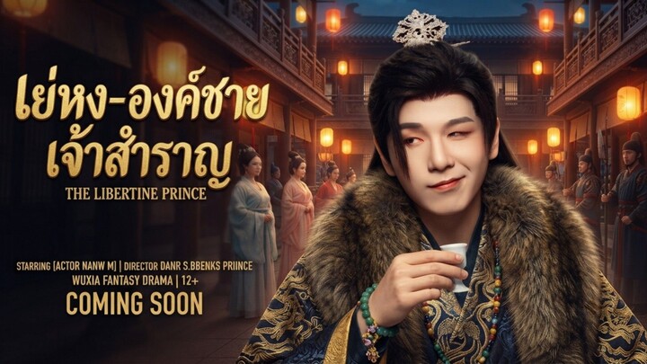 เย่หง_องค์ชายเจ้าสำราญ พากษ์ไทย