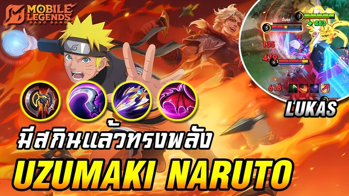 MLBB | Lukas มีสกินแล้วทรงพลัง !! กับสกิน " อุซึมากิ นารูโตะ "