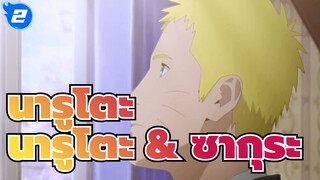 นารูโตะ |【AMV/นารูโตะ & ซากุระ】ร่างอันเปลือยเปล่า_2