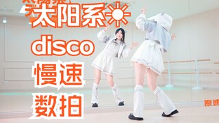 【柚子酱】太阳系disco☀️镜面数拍 | 真的不试试嘛