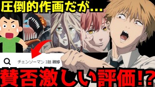 【驚愕】圧巻のクオリティでも世間の評価は意外にも厳しく賛否が激しくなっている『チェンソーマン』がヤバすぎた【チェンソーマン第3話】【作画】【覇権】