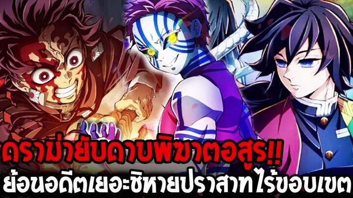 ดาบพิฆาตอสูรดราม่ายับ! ฉากย้อนอดีตเยอะเกินไปมั้ย !?